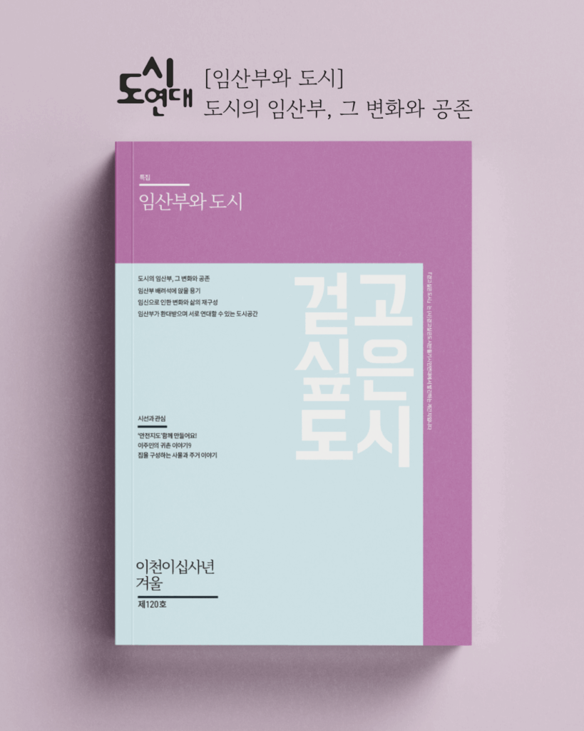 도시의 임산부 변화와 공존 
