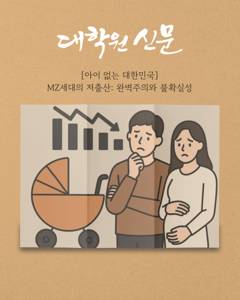 mz세대의 저출산 : 완벽주의와 불확성